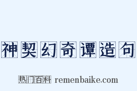 神契幻奇谭造句是什么意思的图片
